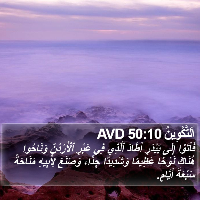 اَلتَّكْوِينُ 50:10 AVD Bible Study