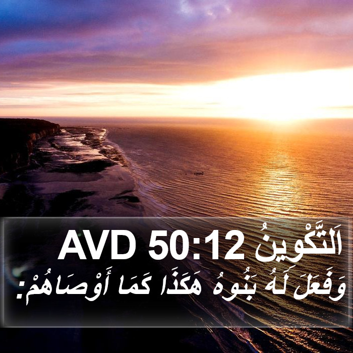 اَلتَّكْوِينُ 50:12 AVD Bible Study