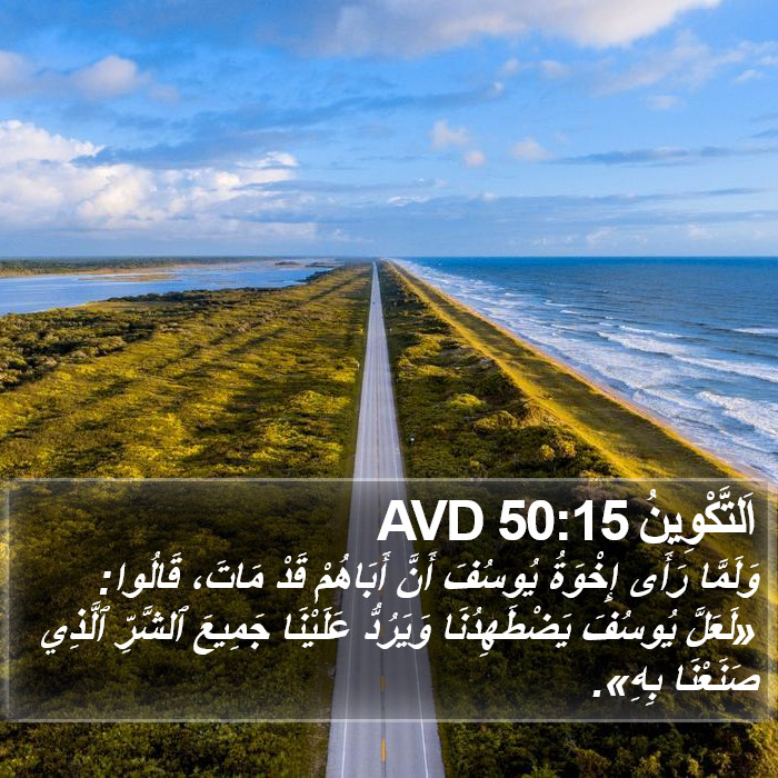 اَلتَّكْوِينُ 50:15 AVD Bible Study
