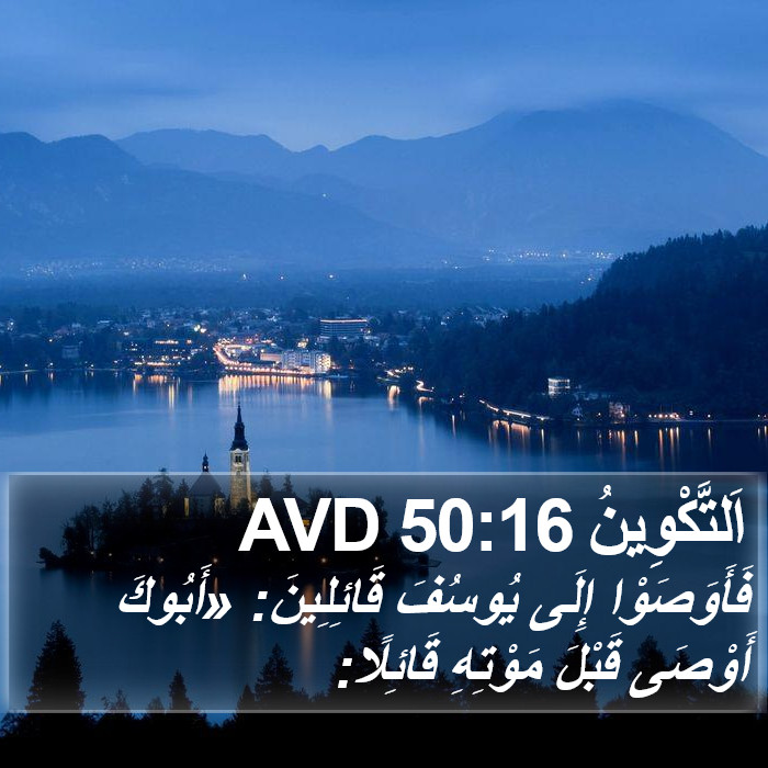 اَلتَّكْوِينُ 50:16 AVD Bible Study