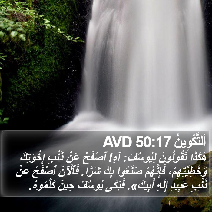 اَلتَّكْوِينُ 50:17 AVD Bible Study