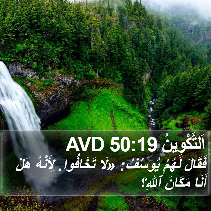 اَلتَّكْوِينُ 50:19 AVD Bible Study