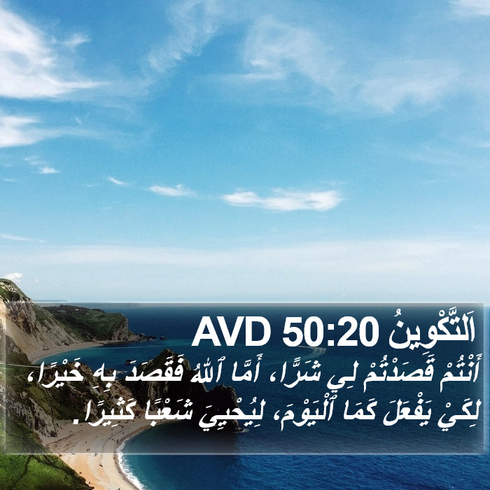اَلتَّكْوِينُ 50:20 AVD Bible Study