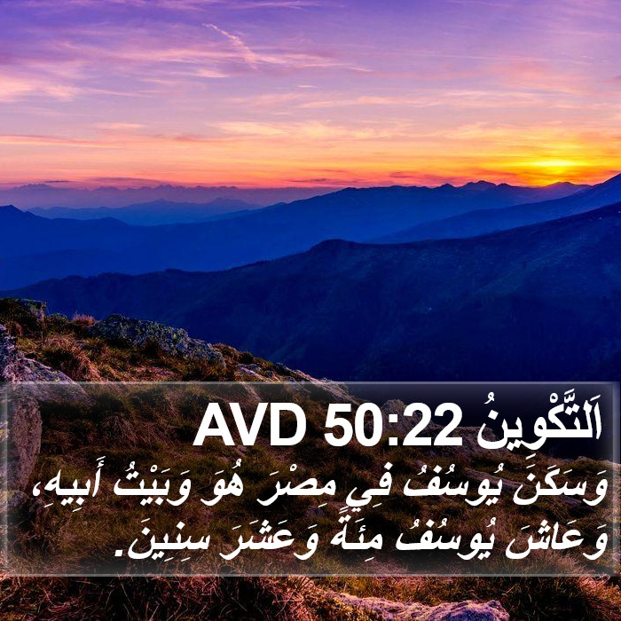 اَلتَّكْوِينُ 50:22 AVD Bible Study