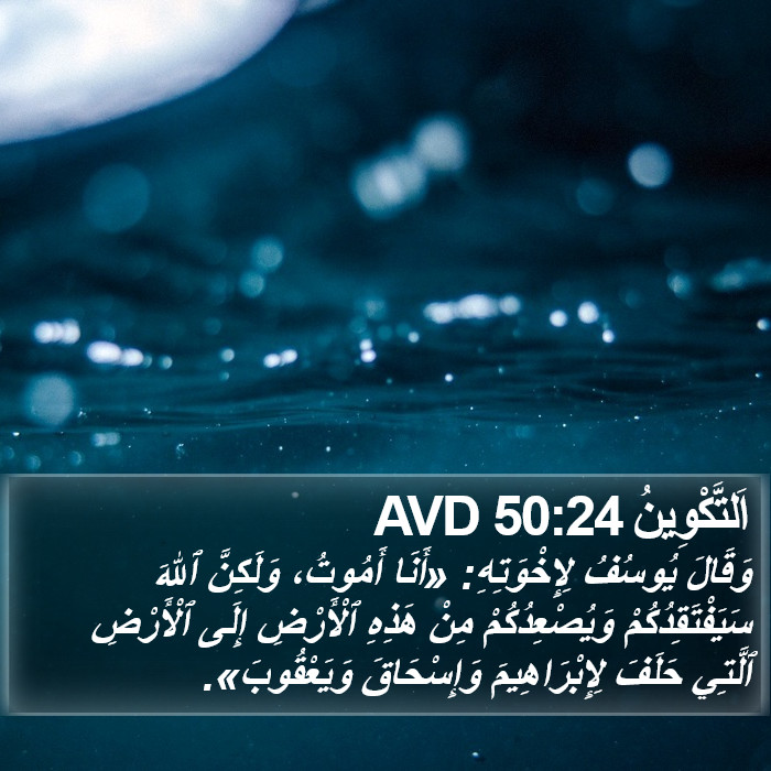 اَلتَّكْوِينُ 50:24 AVD Bible Study