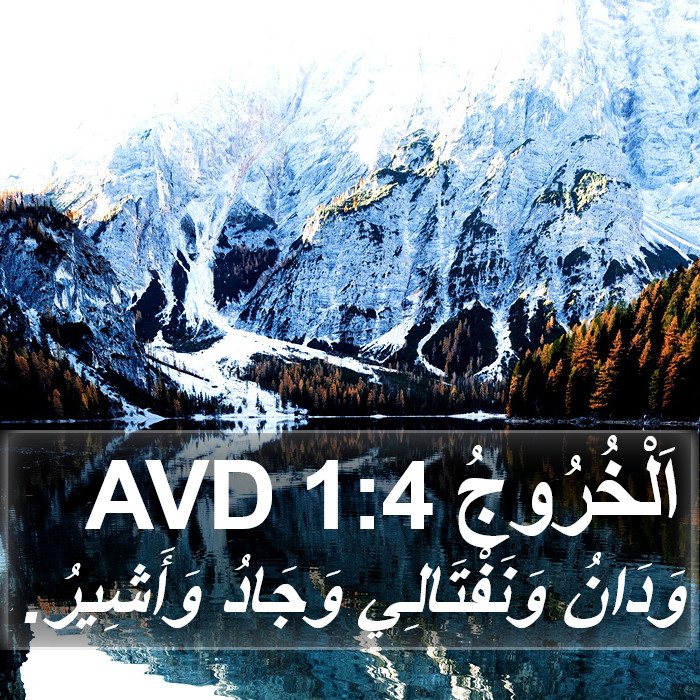 اَلْخُرُوجُ 1:4 AVD Bible Study