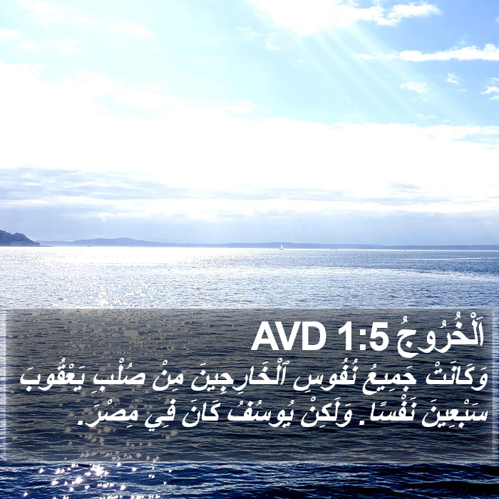 اَلْخُرُوجُ 1:5 AVD Bible Study