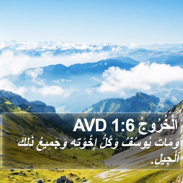 اَلْخُرُوجُ 1:6 AVD Bible Study