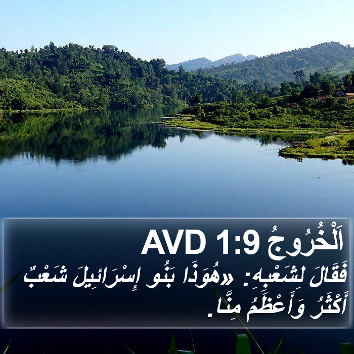 اَلْخُرُوجُ 1:9 AVD Bible Study