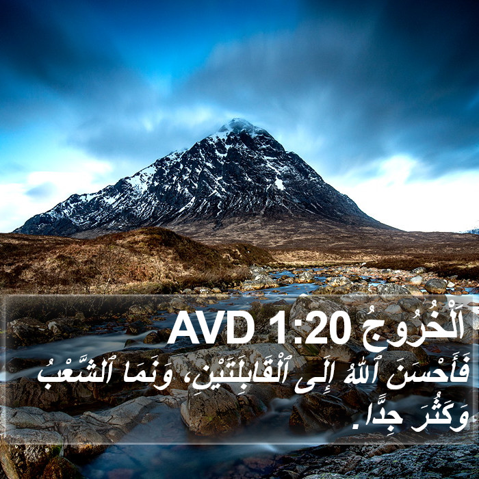 اَلْخُرُوجُ 1:20 AVD Bible Study