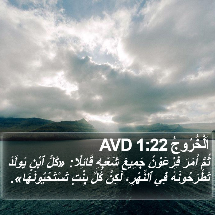 اَلْخُرُوجُ 1:22 AVD Bible Study