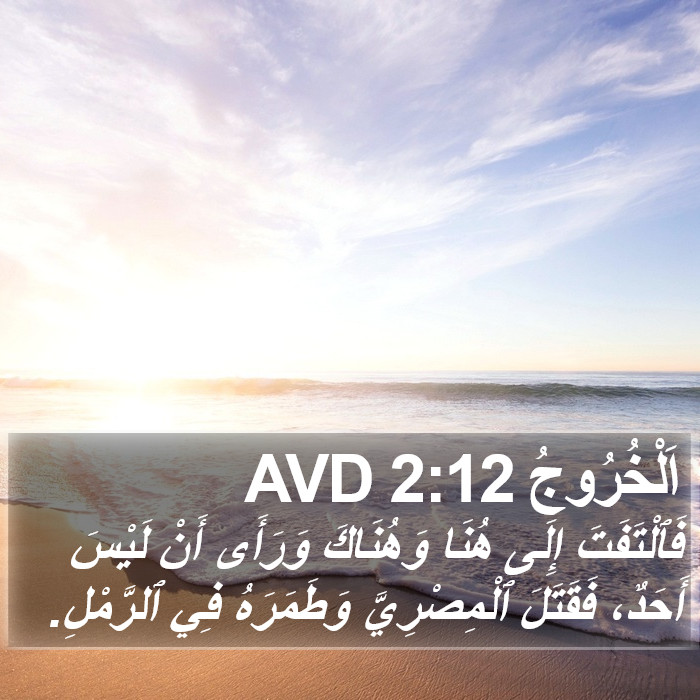 اَلْخُرُوجُ 2:12 AVD Bible Study