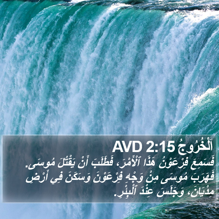اَلْخُرُوجُ 2:15 AVD Bible Study