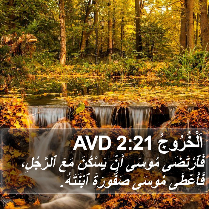 اَلْخُرُوجُ 2:21 AVD Bible Study