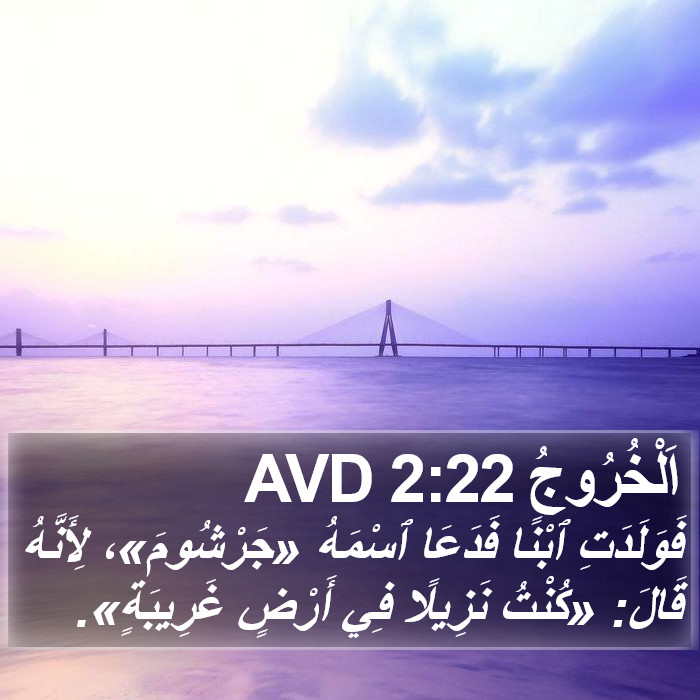 اَلْخُرُوجُ 2:22 AVD Bible Study