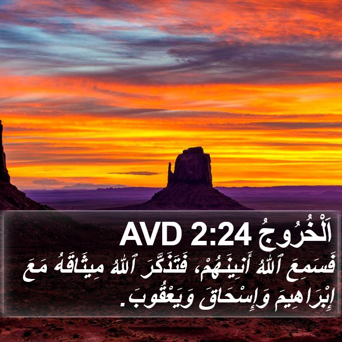 اَلْخُرُوجُ 2:24 AVD Bible Study
