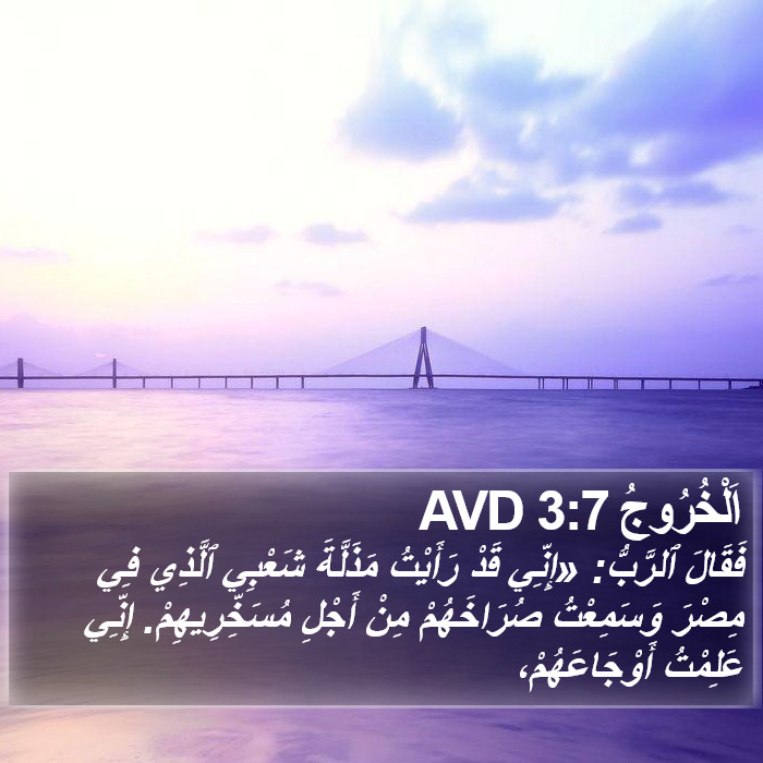 اَلْخُرُوجُ 3:7 AVD Bible Study
