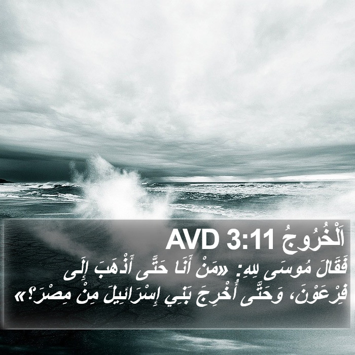 اَلْخُرُوجُ 3:11 AVD Bible Study