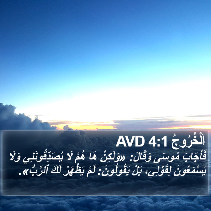 اَلْخُرُوجُ 4:1 AVD Bible Study