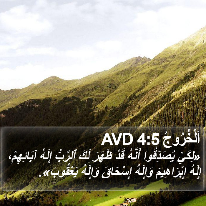 اَلْخُرُوجُ 4:5 AVD Bible Study