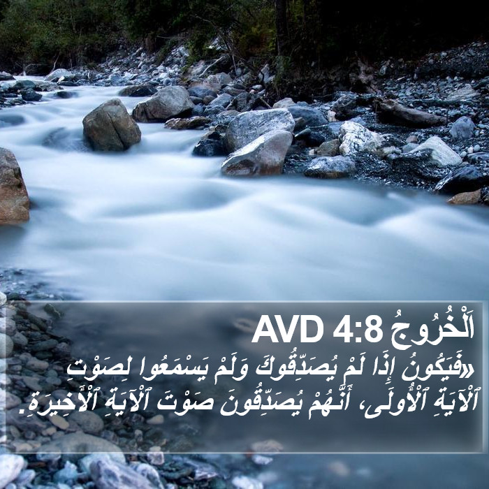 اَلْخُرُوجُ 4:8 AVD Bible Study