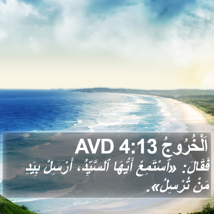 اَلْخُرُوجُ 4:13 AVD Bible Study