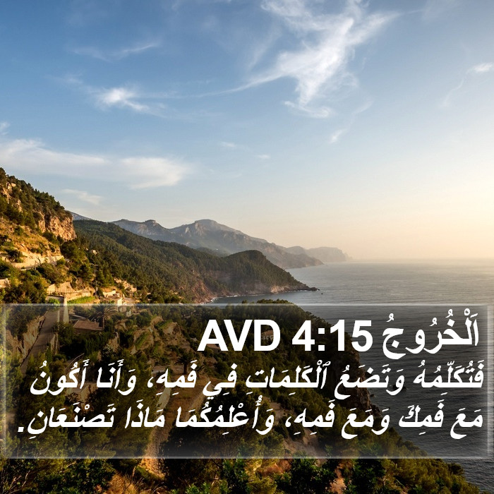 اَلْخُرُوجُ 4:15 AVD Bible Study