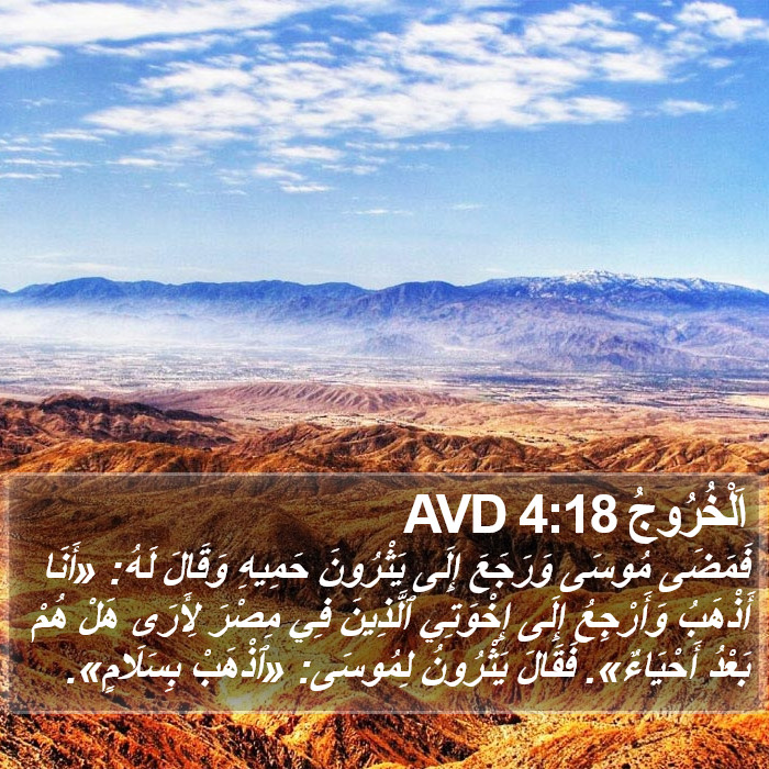 اَلْخُرُوجُ 4:18 AVD Bible Study