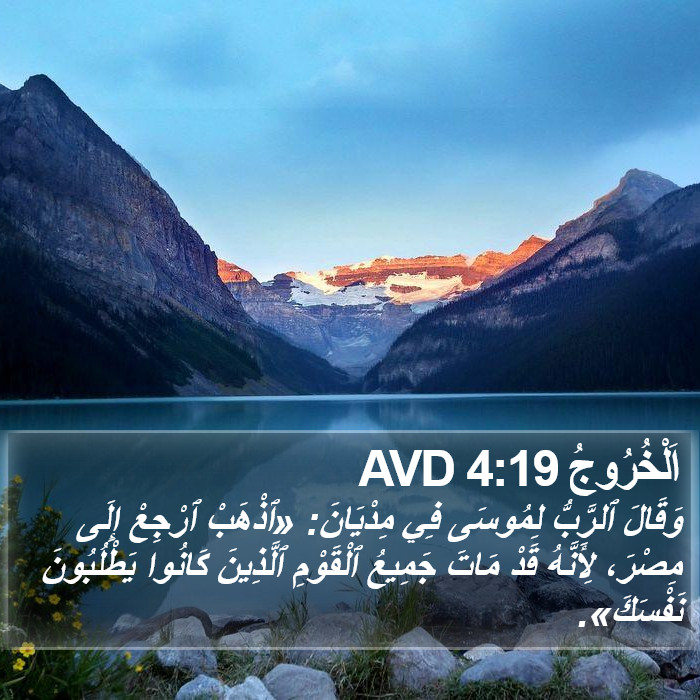 اَلْخُرُوجُ 4:19 AVD Bible Study