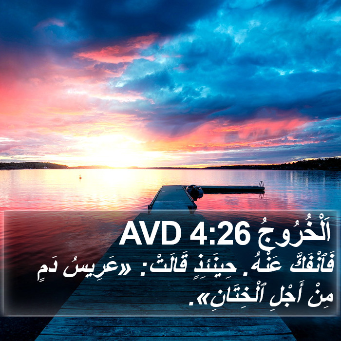 اَلْخُرُوجُ 4:26 AVD Bible Study