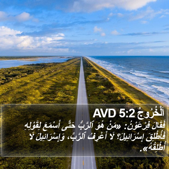 اَلْخُرُوجُ 5:2 AVD Bible Study