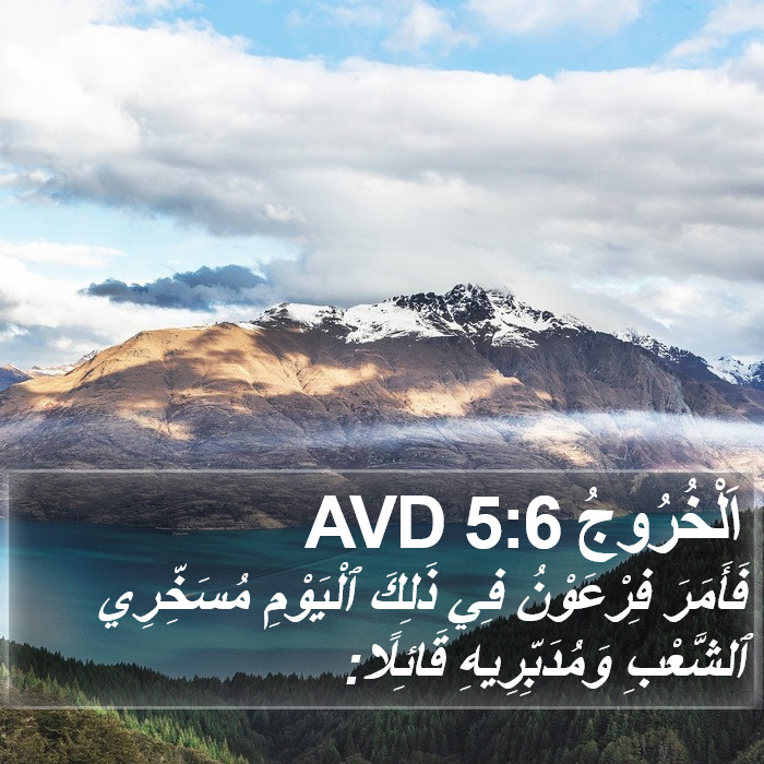 اَلْخُرُوجُ 5:6 AVD Bible Study