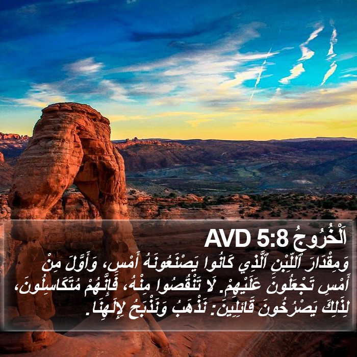 اَلْخُرُوجُ 5:8 AVD Bible Study