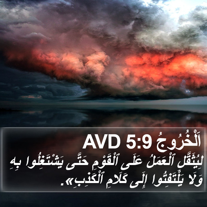 اَلْخُرُوجُ 5:9 AVD Bible Study