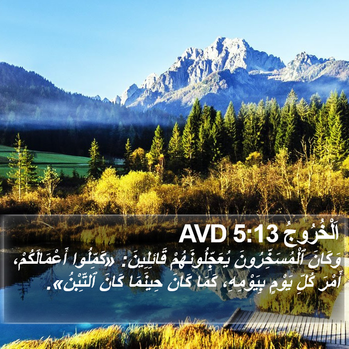 اَلْخُرُوجُ 5:13 AVD Bible Study