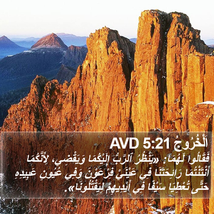 اَلْخُرُوجُ 5:21 AVD Bible Study