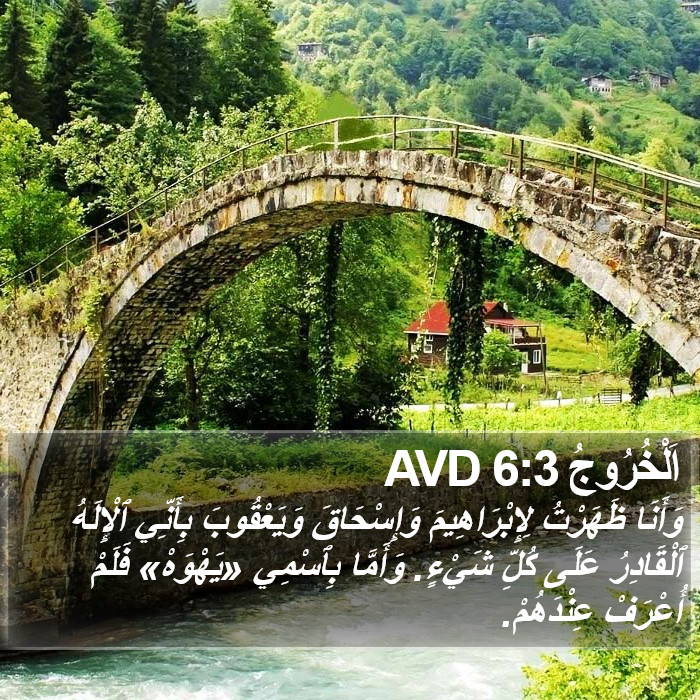 اَلْخُرُوجُ 6:3 AVD Bible Study