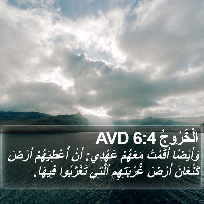 اَلْخُرُوجُ 6:4 AVD Bible Study