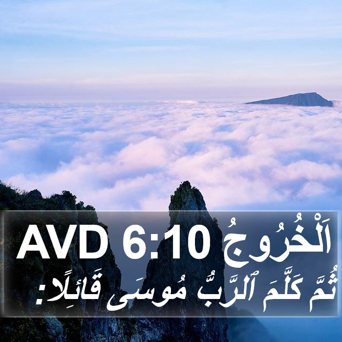 اَلْخُرُوجُ 6:10 AVD Bible Study