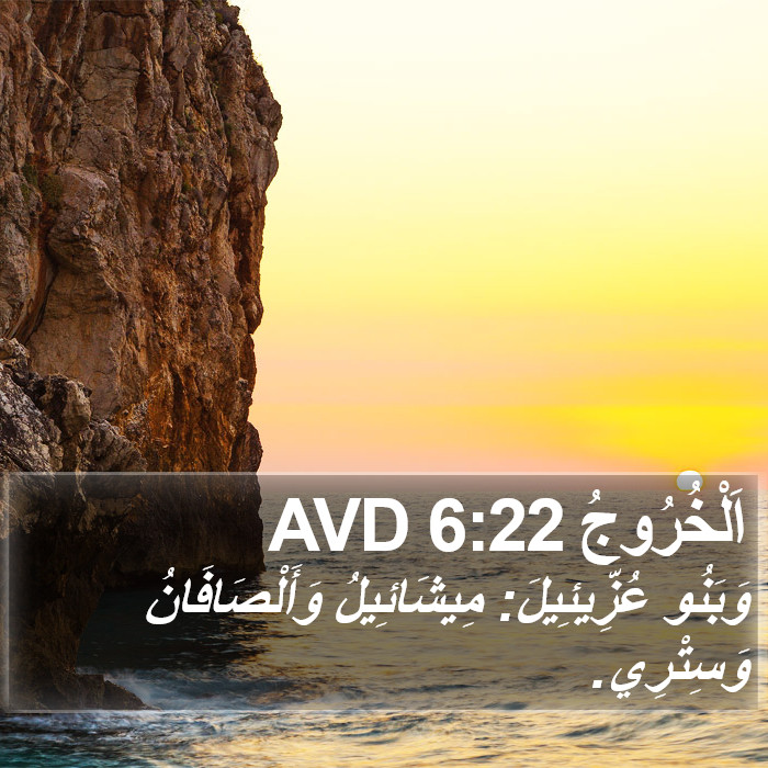 اَلْخُرُوجُ 6:22 AVD Bible Study