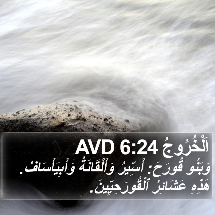 اَلْخُرُوجُ 6:24 AVD Bible Study