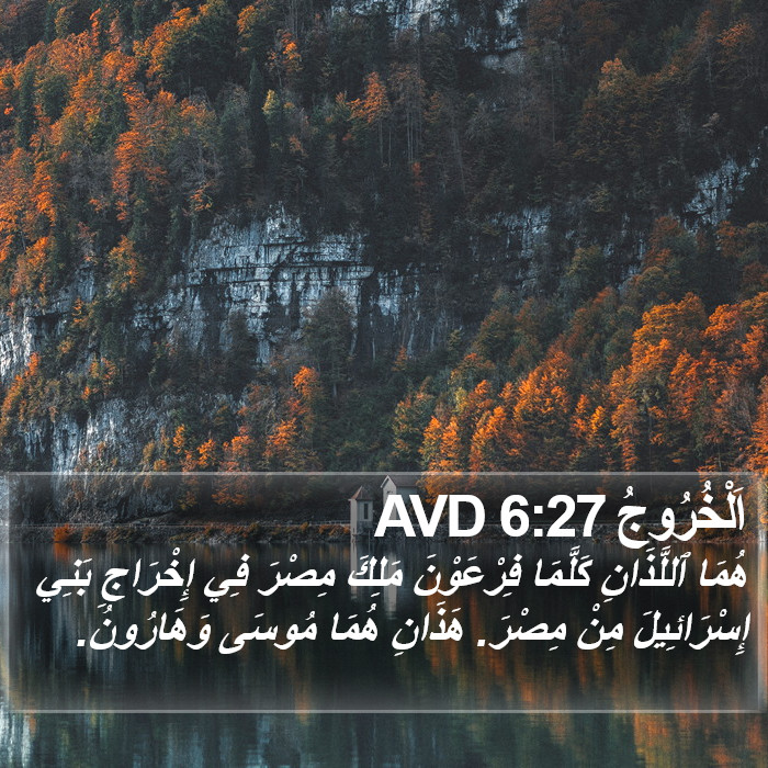 اَلْخُرُوجُ 6:27 AVD Bible Study