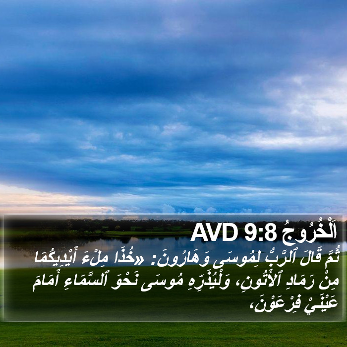 اَلْخُرُوجُ 9:8 AVD Bible Study