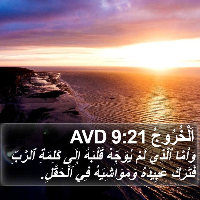 اَلْخُرُوجُ 9:21 AVD Bible Study