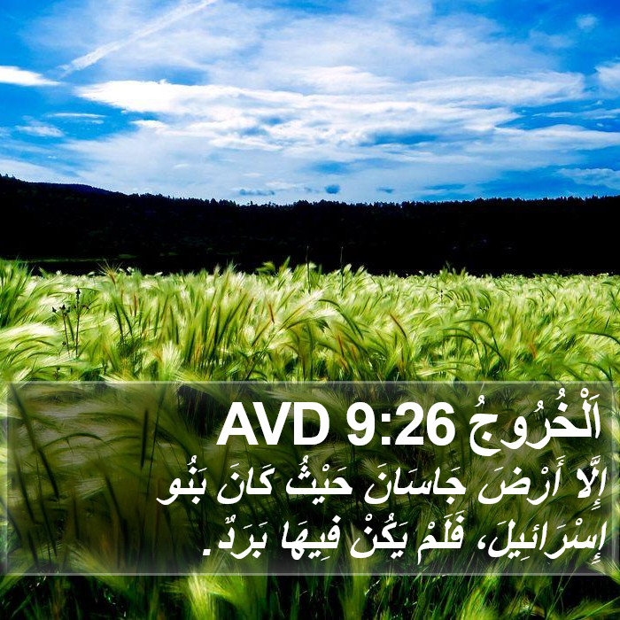 اَلْخُرُوجُ 9:26 AVD Bible Study