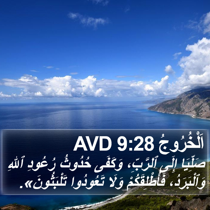 اَلْخُرُوجُ 9:28 AVD Bible Study