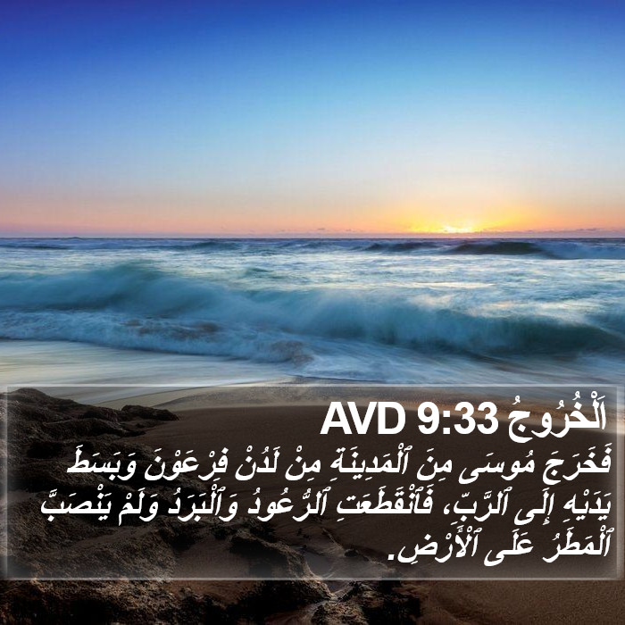 اَلْخُرُوجُ 9:33 AVD Bible Study