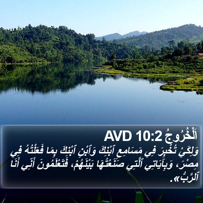اَلْخُرُوجُ 10:2 AVD Bible Study