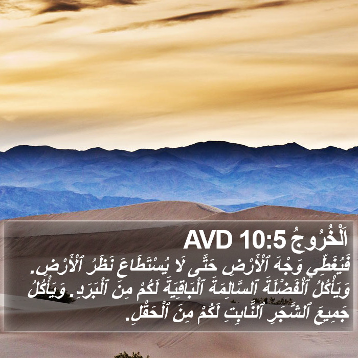 اَلْخُرُوجُ 10:5 AVD Bible Study