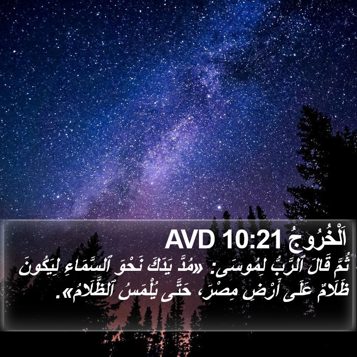 اَلْخُرُوجُ 10:21 AVD Bible Study